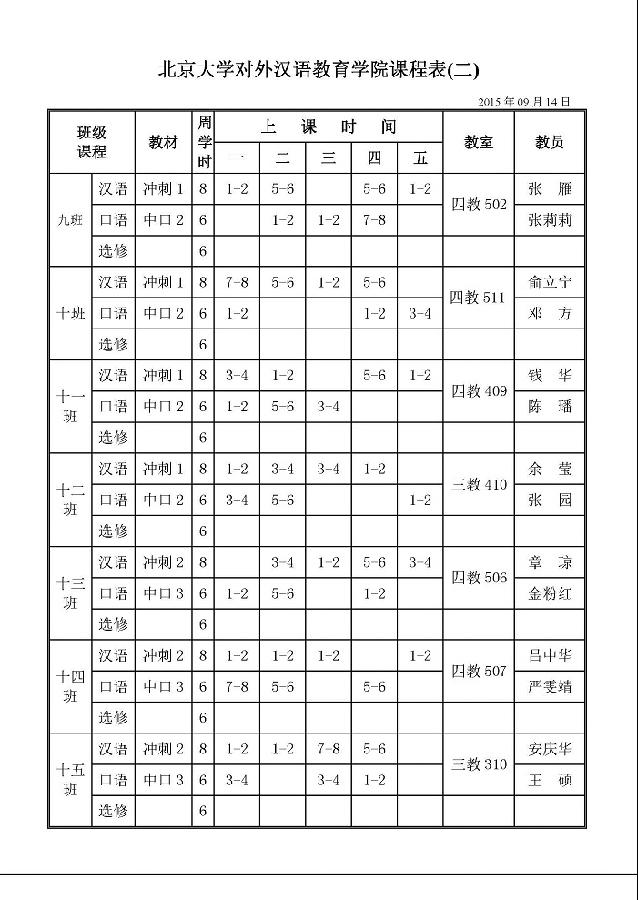 课表查询 汉语教学 北京大学对外汉语教育学院