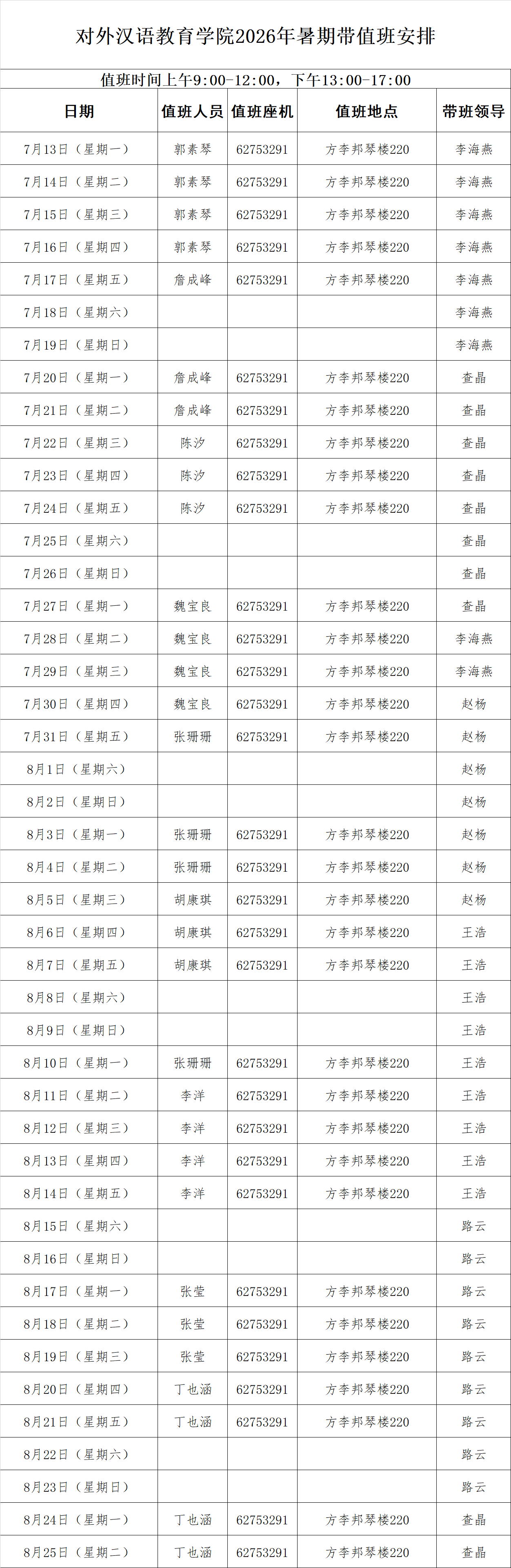 对外汉语教育学院2026年暑期带值班安排.png