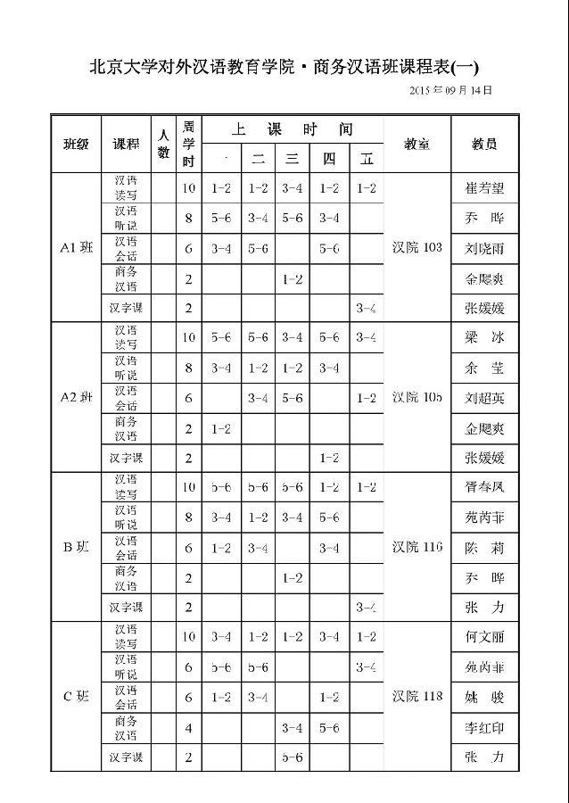 课表查询 >>汉语教学>>北京大学对外汉语教育学院